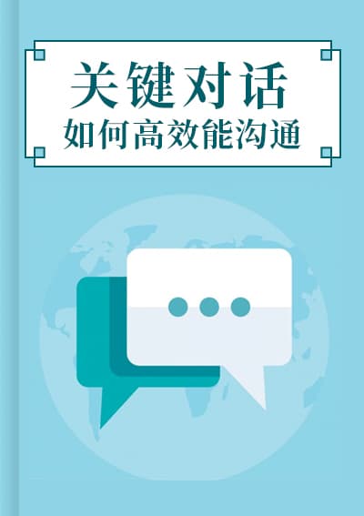 关键对话：如何高效能沟通