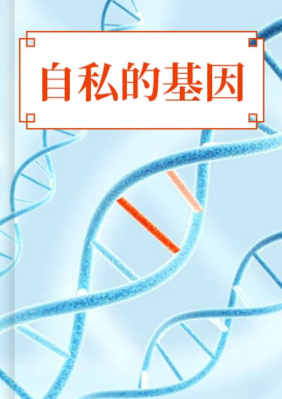 自私的基因