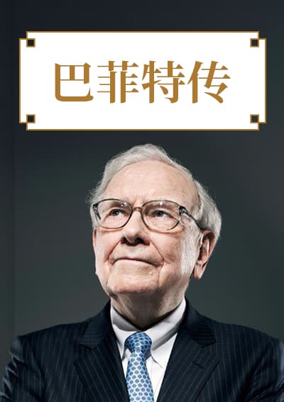 巴菲特传