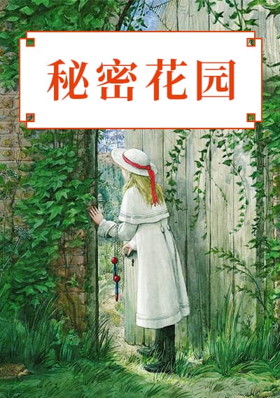 秘密花园