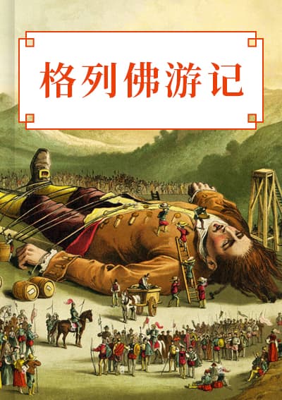 格列佛游记