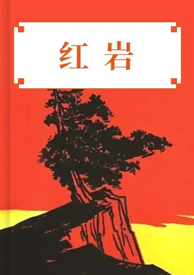 红岩