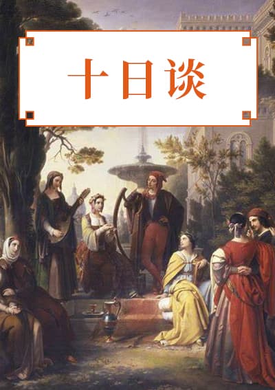 十日谈