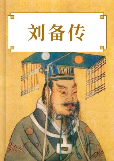 刘备传