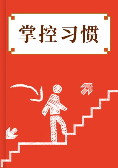 掌控习惯