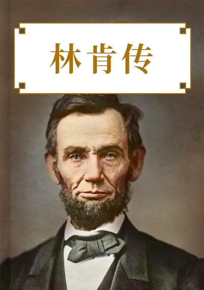 林肯传