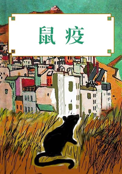 鼠疫
