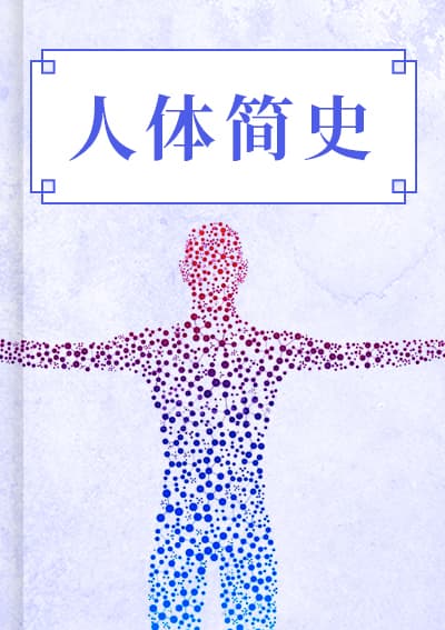 人体简史