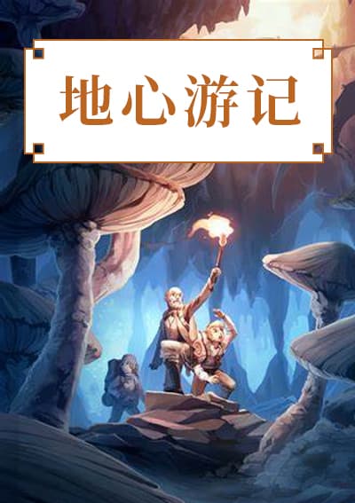 地心游记