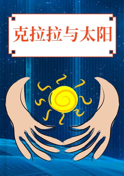 克拉拉与太阳
