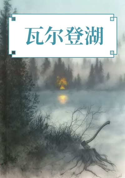 瓦尔登湖