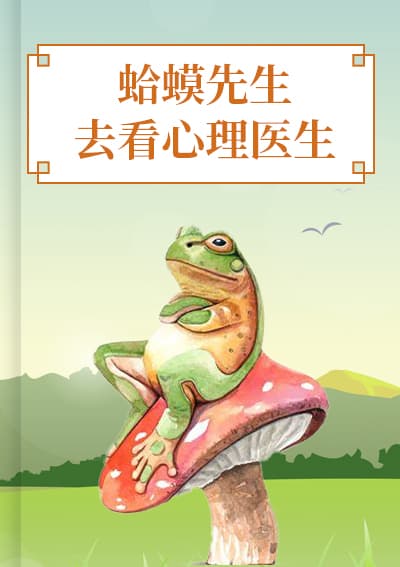 蛤蟆先生去看心理医生