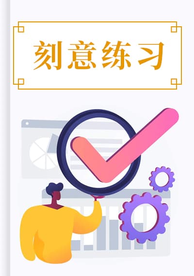 刻意练习