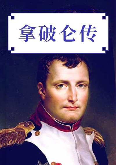 拿破仑传