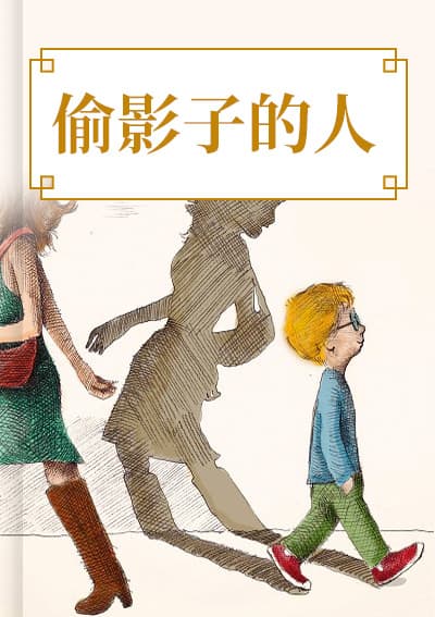 偷影子的人