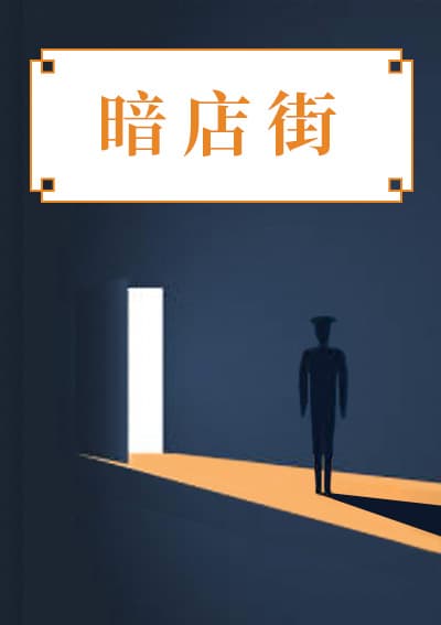 暗店街
