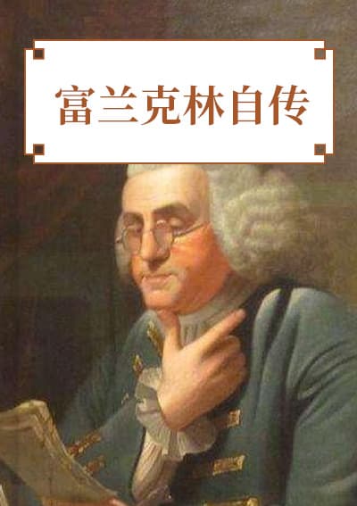富兰克林自传