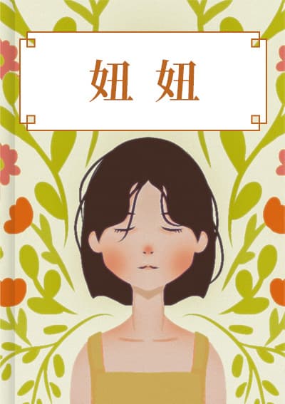 妞妞：一个父亲的札记