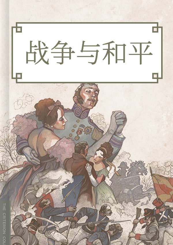 战争与和平(下)