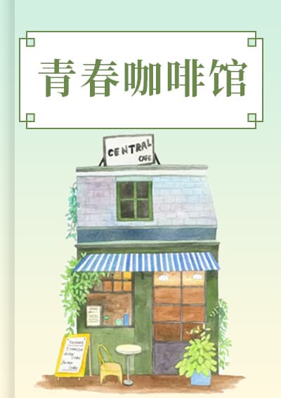 青春咖啡馆