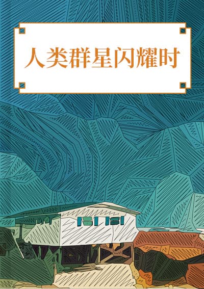 人类群星闪耀时