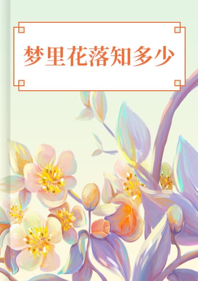 梦里花落知多少