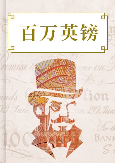 百万英镑