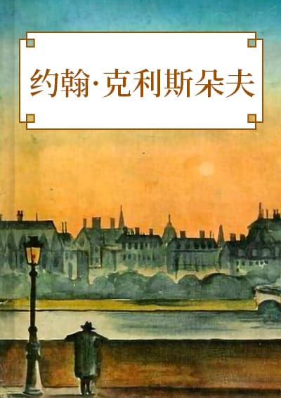 约翰·克利斯朵夫(下)