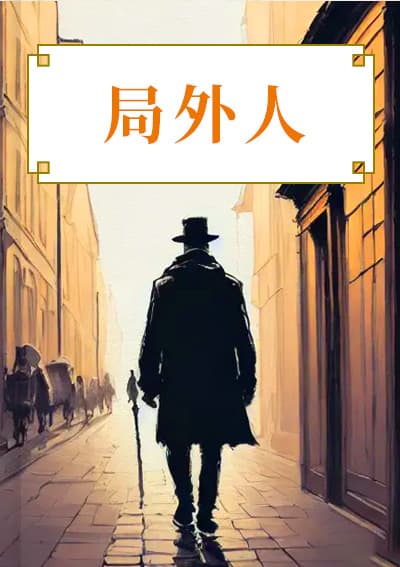 局外人