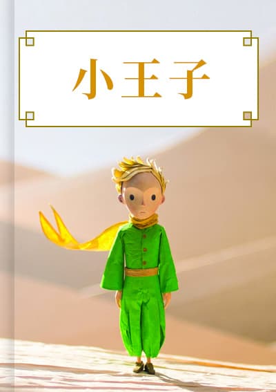 小王子