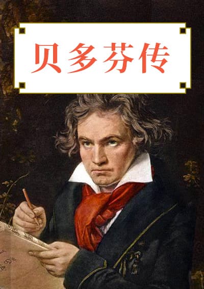 贝多芬传