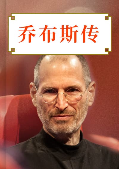 史蒂夫·乔布斯传