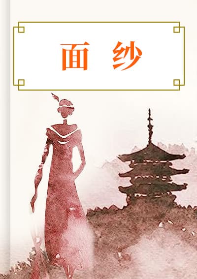 面纱