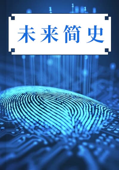 未来简史