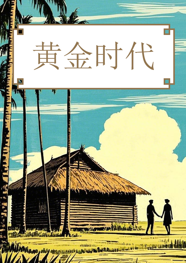 黄金时代