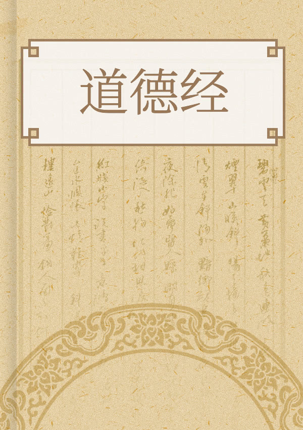 道德经