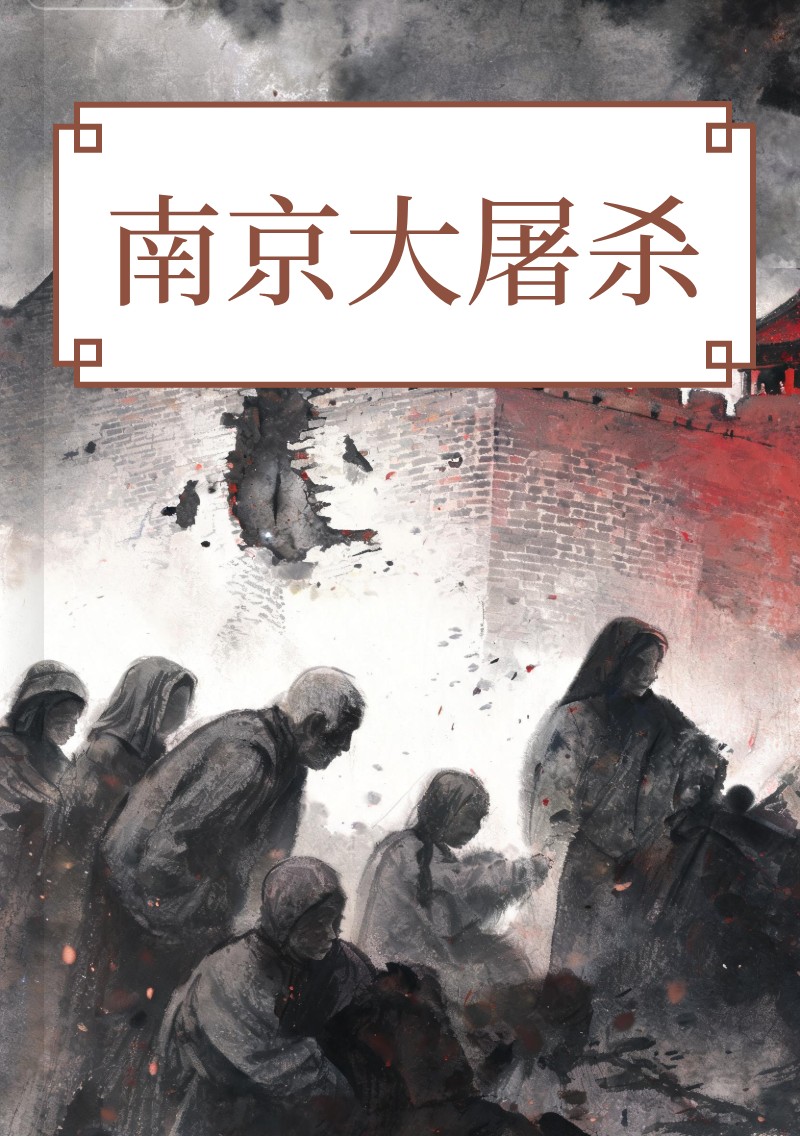 南京大屠杀