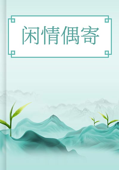 闲情偶寄