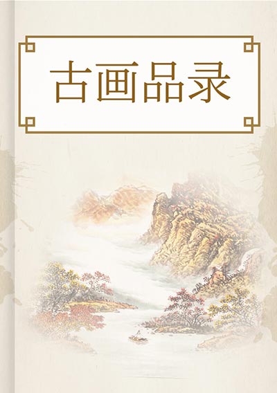 古画品录