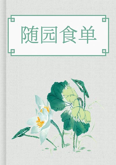随园食单