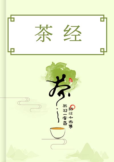 茶经