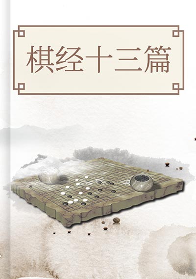 棋经十三篇