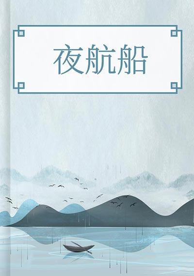 夜航船
