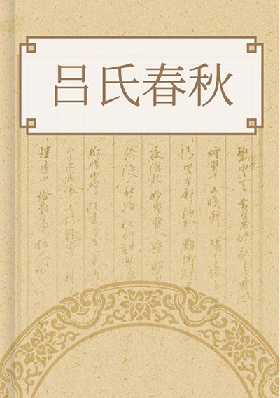 吕氏春秋