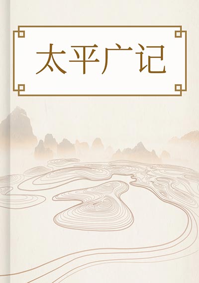 太平广记