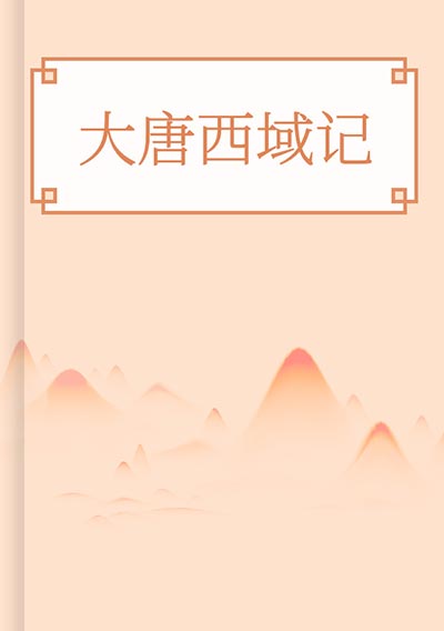 大唐西域记