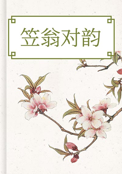 笠翁对韵