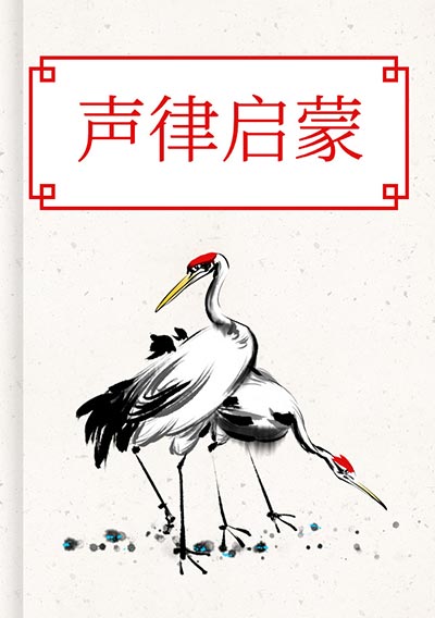 声律启蒙