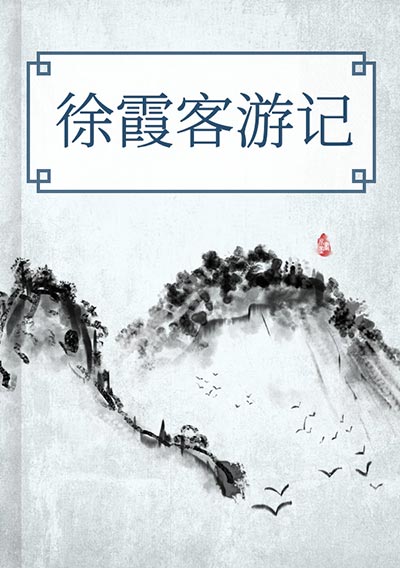 徐霞客游记
