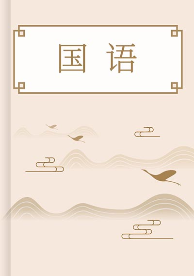 国语